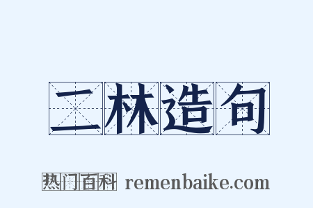 二林造句是什么意思的图片